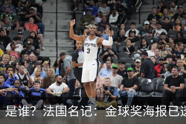 是谁？法国名记：金球奖海报已透露获奖者，需要破译密码难度很高
