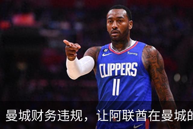 曼城财务违规，让阿联酋在曼城的影响力被翻出，伯纳姆难以撇清