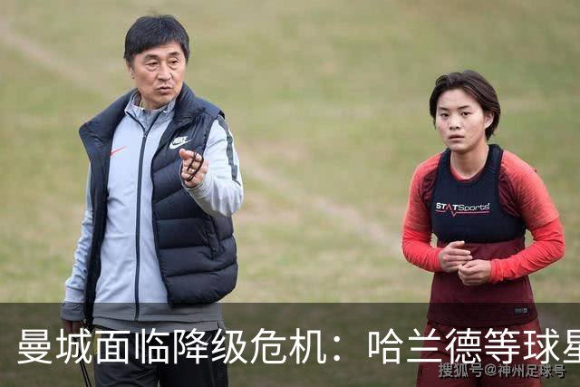 曼城面临降级危机：哈兰德等球星恐因违规案损失巨额奖金
