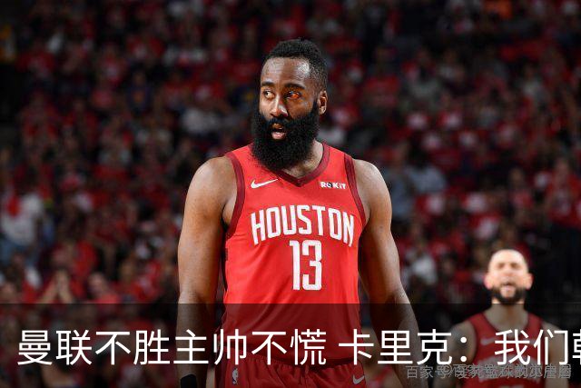 曼联不胜主帅不慌 卡里克：我们朝正确方向迈了步
