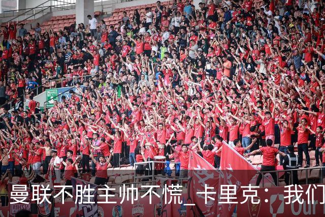 曼联不胜主帅不慌 卡里克：我们朝正确方向迈了步
