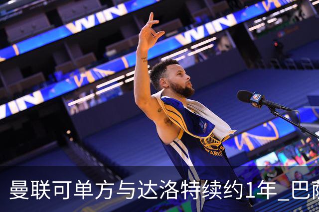 曼联可单方与达洛特续约1年 巴萨免费挖人计划或失败