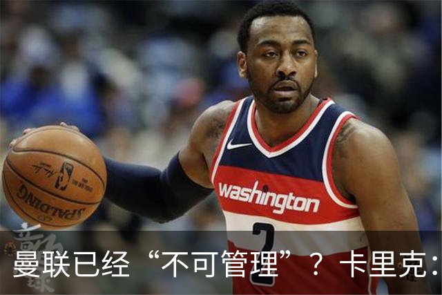 曼联已经“不可管理”？卡里克：完全不认可这种说法