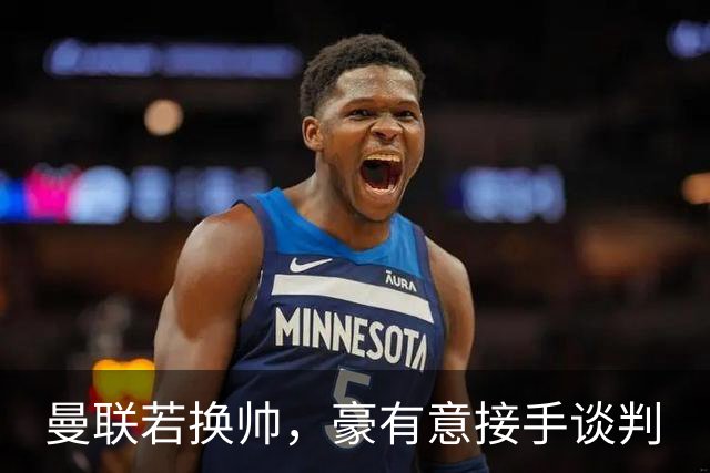 曼联若换帅，豪有意接手谈判