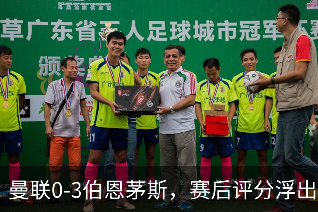 曼联0-3伯恩茅斯，赛后评分浮出水面