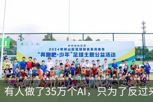 有人做了35万个AI，只为了反过来骗骗子