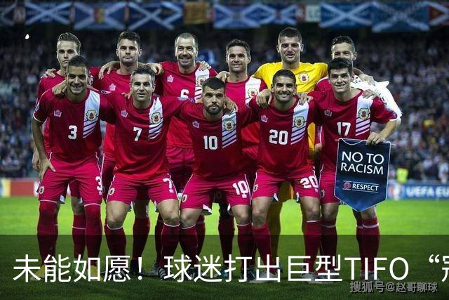 未能如愿！球迷打出巨型TIFO“冠军入袋”，但蓉城落败6失冠军点