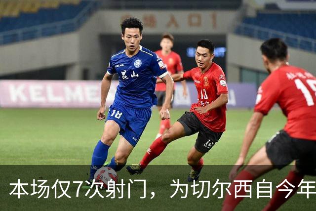 本场仅7次射门，为切尔西自今年1月以来英超主场最少