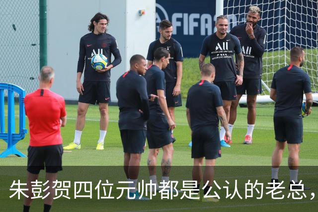 朱彭贺四位元帅都是公认的老总，但毛主席认可的只有其中三位
