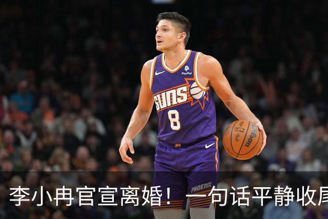 李小冉官宣离婚！一句话平静收尾：去年已离，互不牵扯祝各自安好