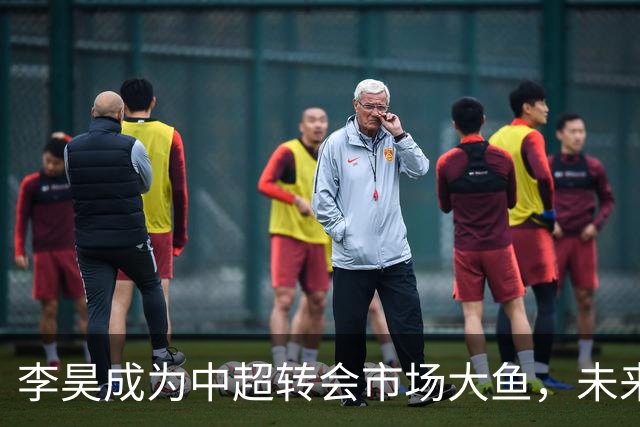 李昊成为中超转会市场大鱼，未来有三家俱乐部想买他，上港希望最大
