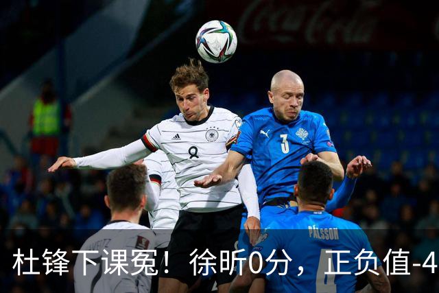 杜锋下课冤！徐昕0分，正负值-48，焦泊乔太软，球迷排队道歉！