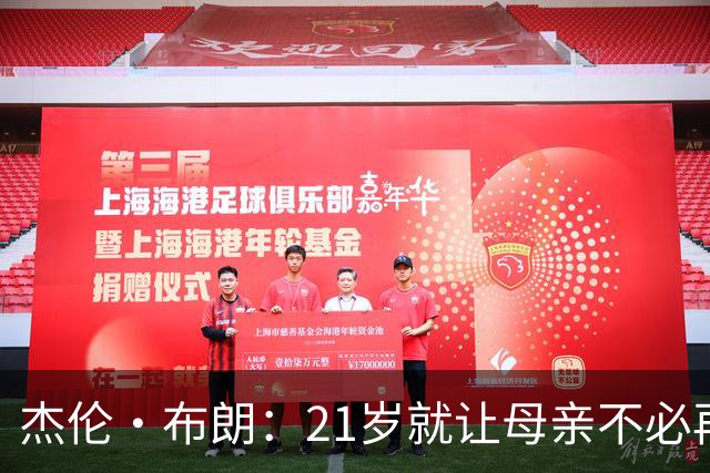 杰伦·布朗：21岁就让母亲不必再工作 后来我的动力变成改变世界