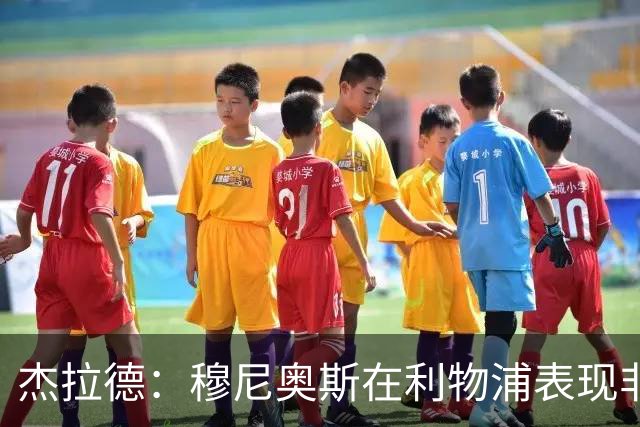 杰拉德：穆尼奥斯在利物浦表现非常出色，他没有得到足够的认可