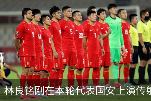 林良铭刚在本轮代表国安上演传射俱佳好戏，他就做出重要决定