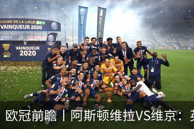 欧冠前瞻丨阿斯顿维拉VS维京：英超第二档，欧冠战力不俗