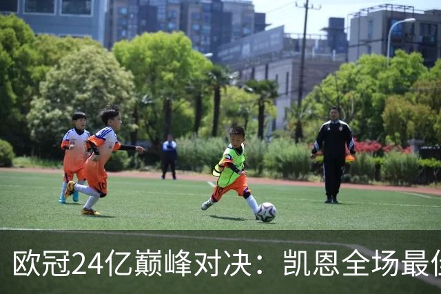 欧冠24亿巅峰对决：凯恩全场最佳，欧冠只剩5队保持全胜