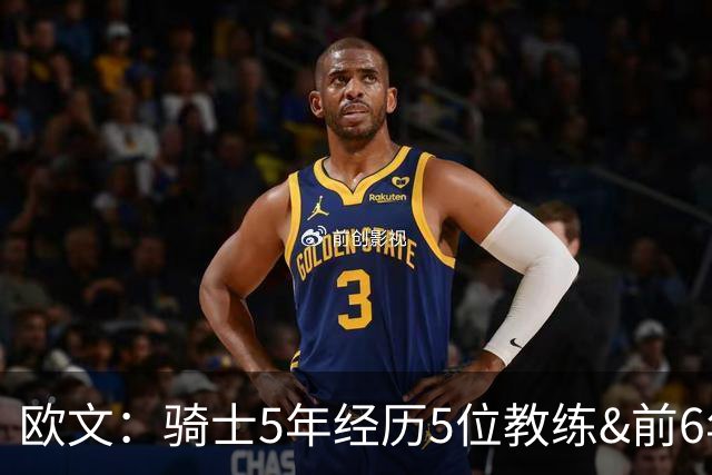 欧文：骑士5年经历5位教练&前6年超100名队友 我太了解阵容调整了
