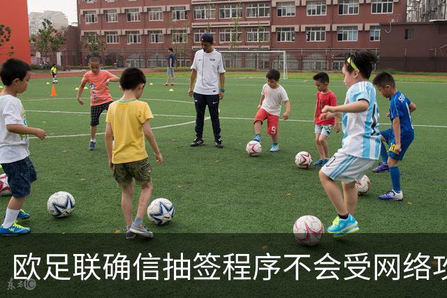 欧足联确信抽签程序不会受网络攻击影响