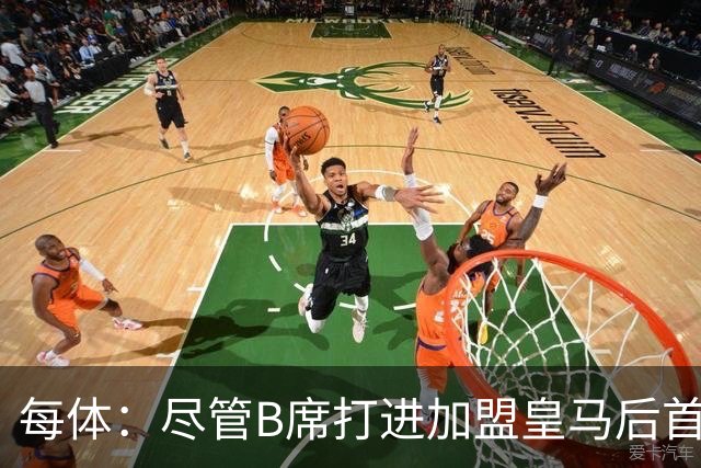 每体：尽管B席打进加盟皇马后首球，但仍难逃脱替补困境