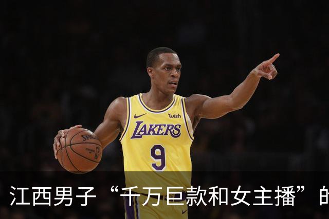江西男子“千万巨款和女主播”的瓜，看完加深了人性的认知…