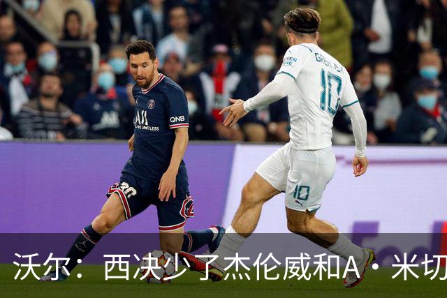 沃尔：西决少了杰伦威和A·米切尔 切特被迫承担了不该承担的任务