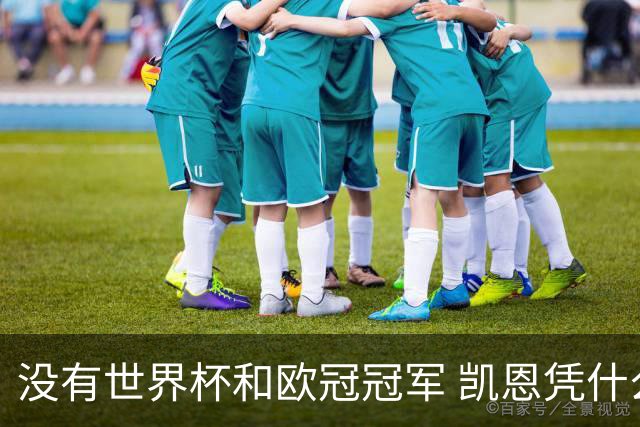 没有世界杯和欧冠冠军 凯恩凭什么赢得金球奖？