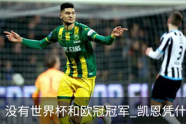 没有世界杯和欧冠冠军 凯恩凭什么赢得金球奖？