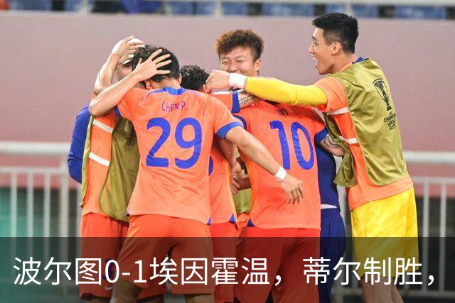 波尔图0-1埃因霍温，蒂尔制胜，安德烈-席尔瓦失良机
