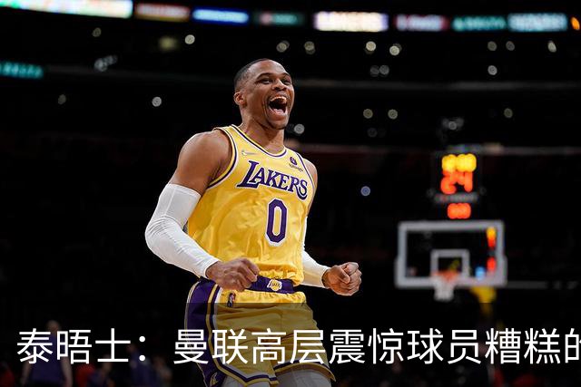 泰晤士：曼联高层震惊球员糟糕的竞技水平，对卡里克表示同情