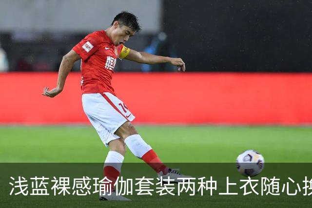 浅蓝裸感瑜伽套装两种上衣随心换，柔和剪裁勾勒流畅自然身形线条