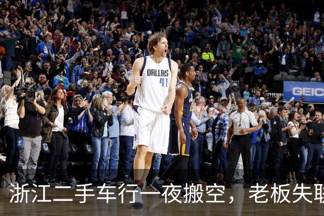 浙江二手车行一夜搬空，老板失联，涉案3000万；有人“贷款上班”背债80万