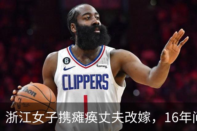 浙江女子携瘫痪丈夫改嫁，16年间与两任丈夫同吃同住，后来怎样？