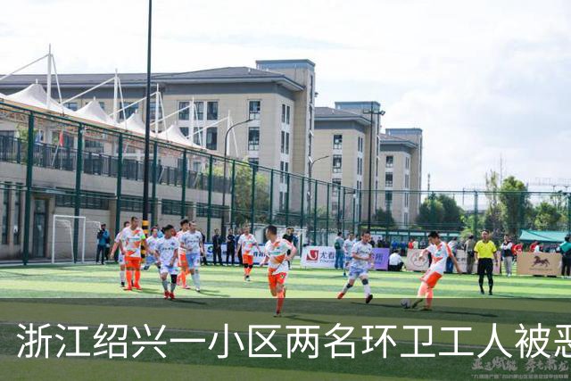 浙江绍兴一小区两名环卫工人被恶狗扑咬，其中一人伤势严重；物业：此前已发生多起恶犬伤人事件，但“犬患屡禁不止”；当地警方已介入调查