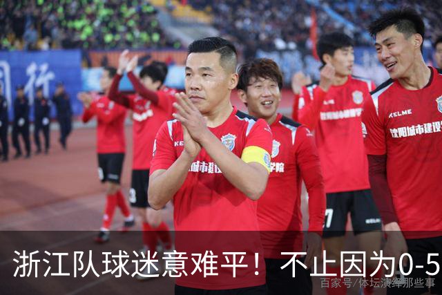 浙江队球迷意难平！不止因为0-5山东泰山，更多在于以下五点！