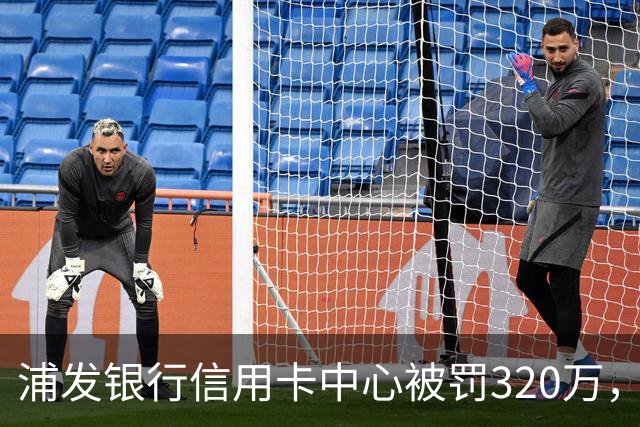 浦发银行信用卡中心被罚320万，涉多项违规
