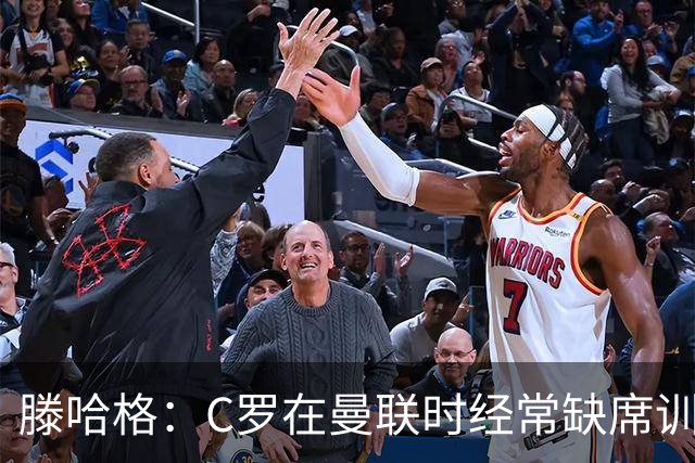 滕哈格：C罗在曼联时经常缺席训练 他辜负了球队和我