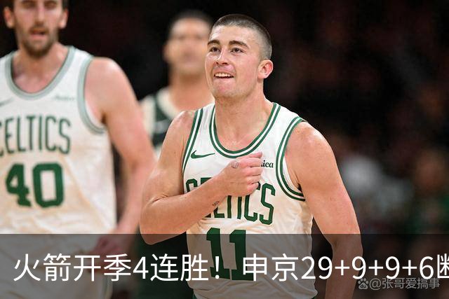 火箭开季4连胜！申京29+9+9+6断破纪录，杜兰特超乔丹创历史第一