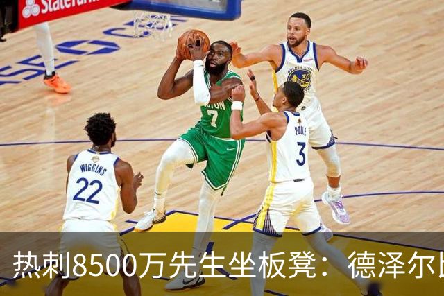 热刺8500万先生坐板凳：德泽尔比画饼掩盖M费融入困境