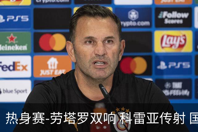 热身赛-劳塔罗双响 科雷亚传射 国际米兰4-1首胜