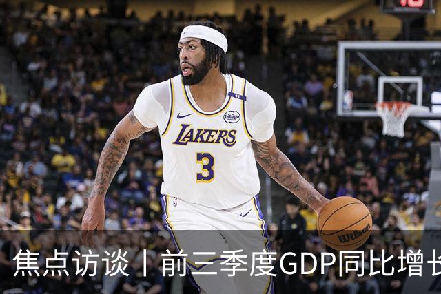 焦点访谈丨前三季度GDP同比增长4.6% 在三大特点中读懂中国经济