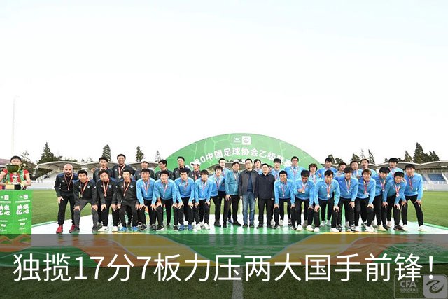 独揽17分7板力压两大国手前锋！场均5抢断，郭士强还不给机会吗？