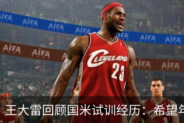 王大雷回顾国米试训经历：希望年轻球员早出去