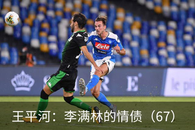 王平河：李满林的情债（6/7）