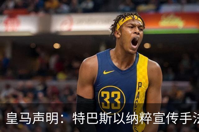 皇马声明：特巴斯以纳粹宣传手法类比俱乐部，要求其立即辞职