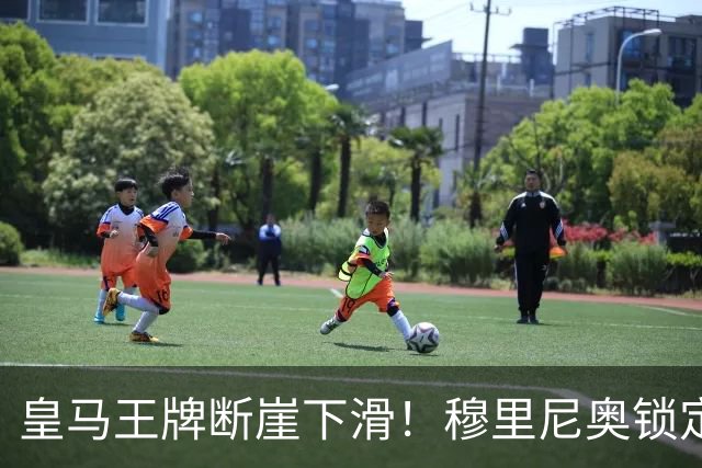 皇马王牌断崖下滑！穆里尼奥锁定 3 大强援！全面升级伯纳乌核心