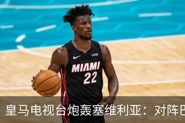 皇马电视台炮轰塞维利亚：对阵巴萨时你们可是唯唯诺诺的