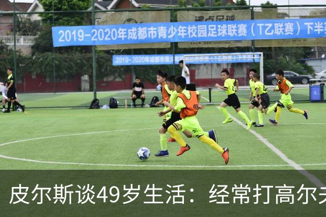 皮尔斯谈49岁生活：经常打高尔夫冥想 仍坚持打篮球保持身材