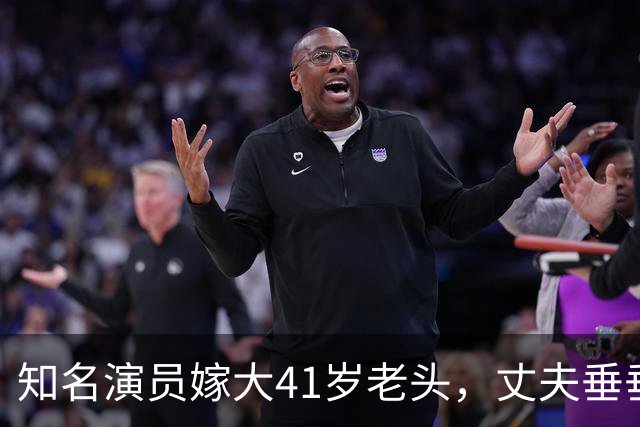 知名演员嫁大41岁老头，丈夫垂垂老矣，她仍貌美如花，到底图啥？