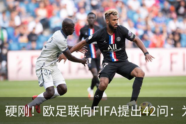 硬刚！欧足联向FIFA提出42问：为何给特朗普颁发和平奖？